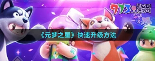 元梦之星快速升到10级攻略，解锁升级新境界