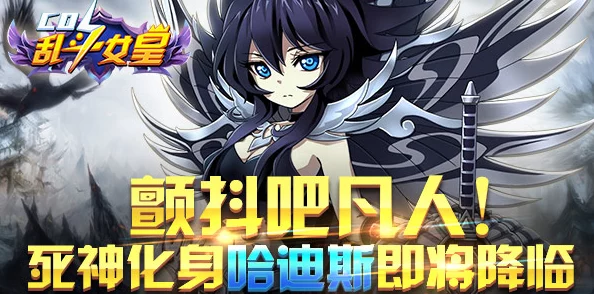 COS乱斗女皇哈迪斯角色攻略，玩转技巧与策略大揭秘
