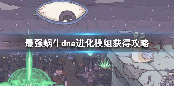 手游资讯，探索最强蜗牛丧尸形态的全新游戏体验