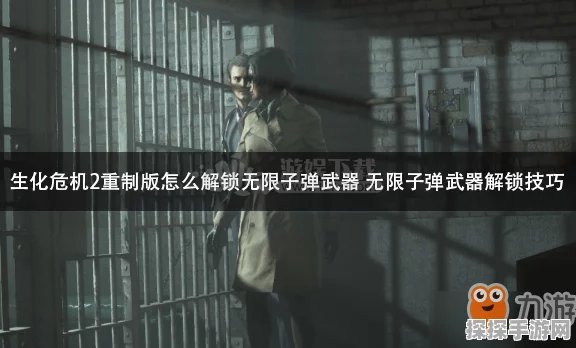 解锁武器奥秘，全面解读生化危机2重制版所有武器获取方法