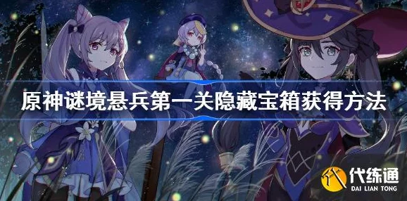 原神迷境悬兵第一关隐藏宝箱全攻略，解锁秘密宝藏的探险之旅