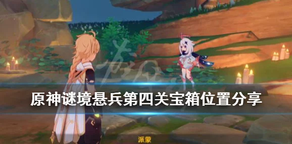 原神迷境悬兵第一关隐藏宝箱全攻略，解锁秘密宝藏的探险之旅