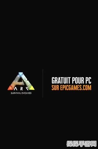 手游资讯，Epic喜加一，方舟，生存进化手游版限时免费领取
