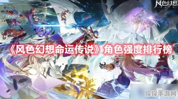 风色幻想命运传说角色强度排行及深度爆料分析