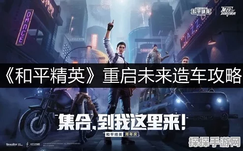 和平精英重启未来，全面攻略与最新资讯速递