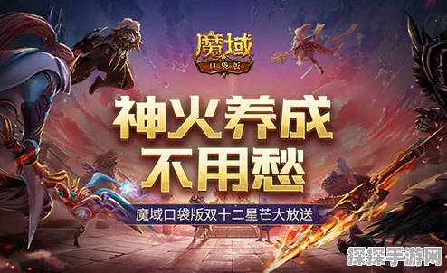 神火养成新纪元！魔域口袋版双十二星芒庆典大揭秘