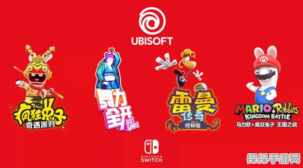 育碧公布Switch国行版游戏阵容，多款佳作即将登陆