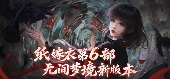 纸嫁衣6无间梦境千秋魇第五章详尽通关攻略