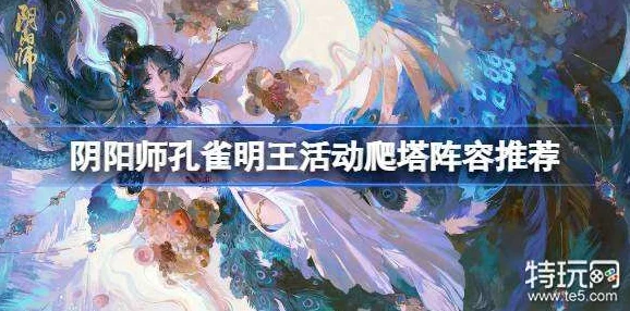 阴阳师孔雀明王爬塔攻略深度解析与活动前瞻