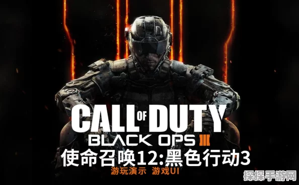 使命召唤9，黑色行动3全关卡挑战详解手游资讯