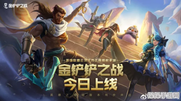 金铲铲之战手游资讯，揭秘烂分阵容，助你稳定上分